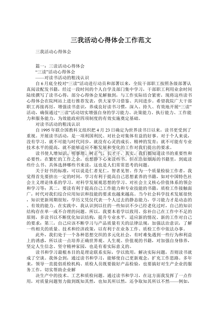 三我活动心得体会工作范文Word文档下载推荐.docx_第1页