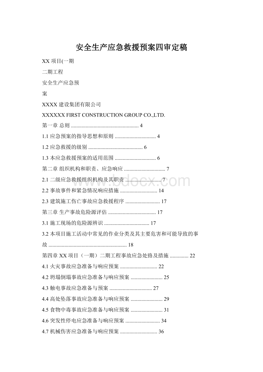 安全生产应急救援预案四审定稿.docx_第1页