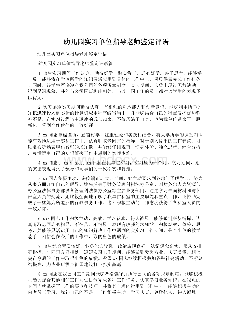 幼儿园实习单位指导老师鉴定评语Word文档格式.docx_第1页