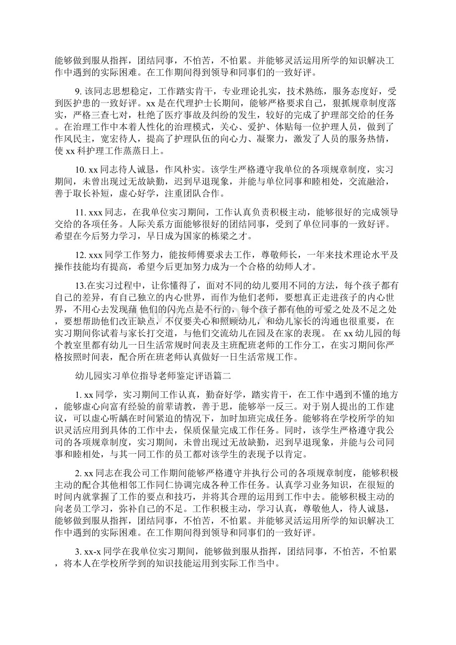 幼儿园实习单位指导老师鉴定评语Word文档格式.docx_第2页