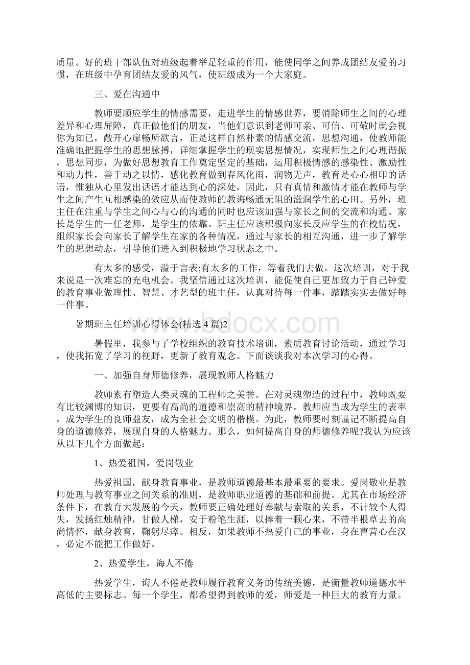 暑期班主任培训心得体会精选4篇Word文档格式.docx_第2页