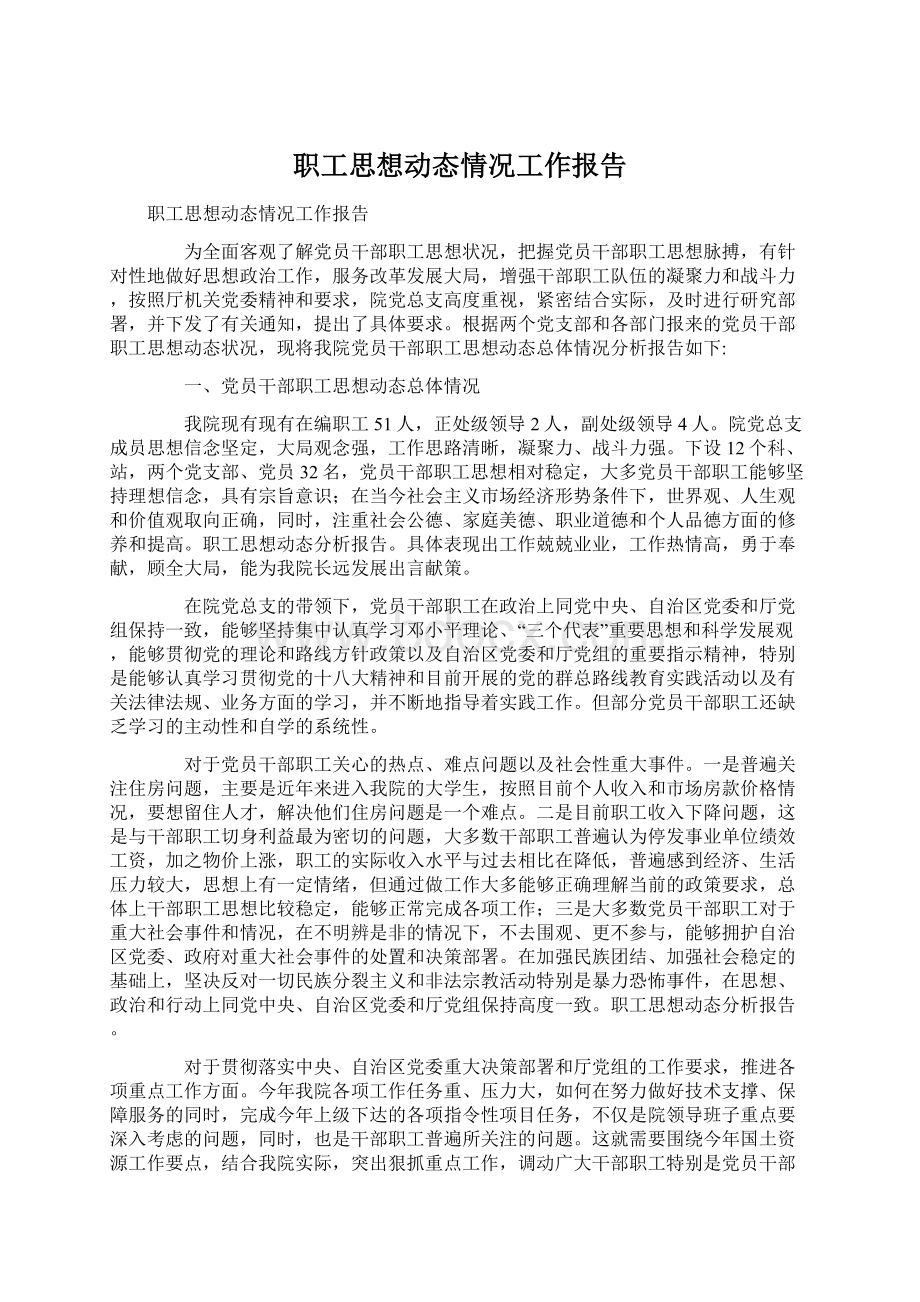 职工思想动态情况工作报告.docx