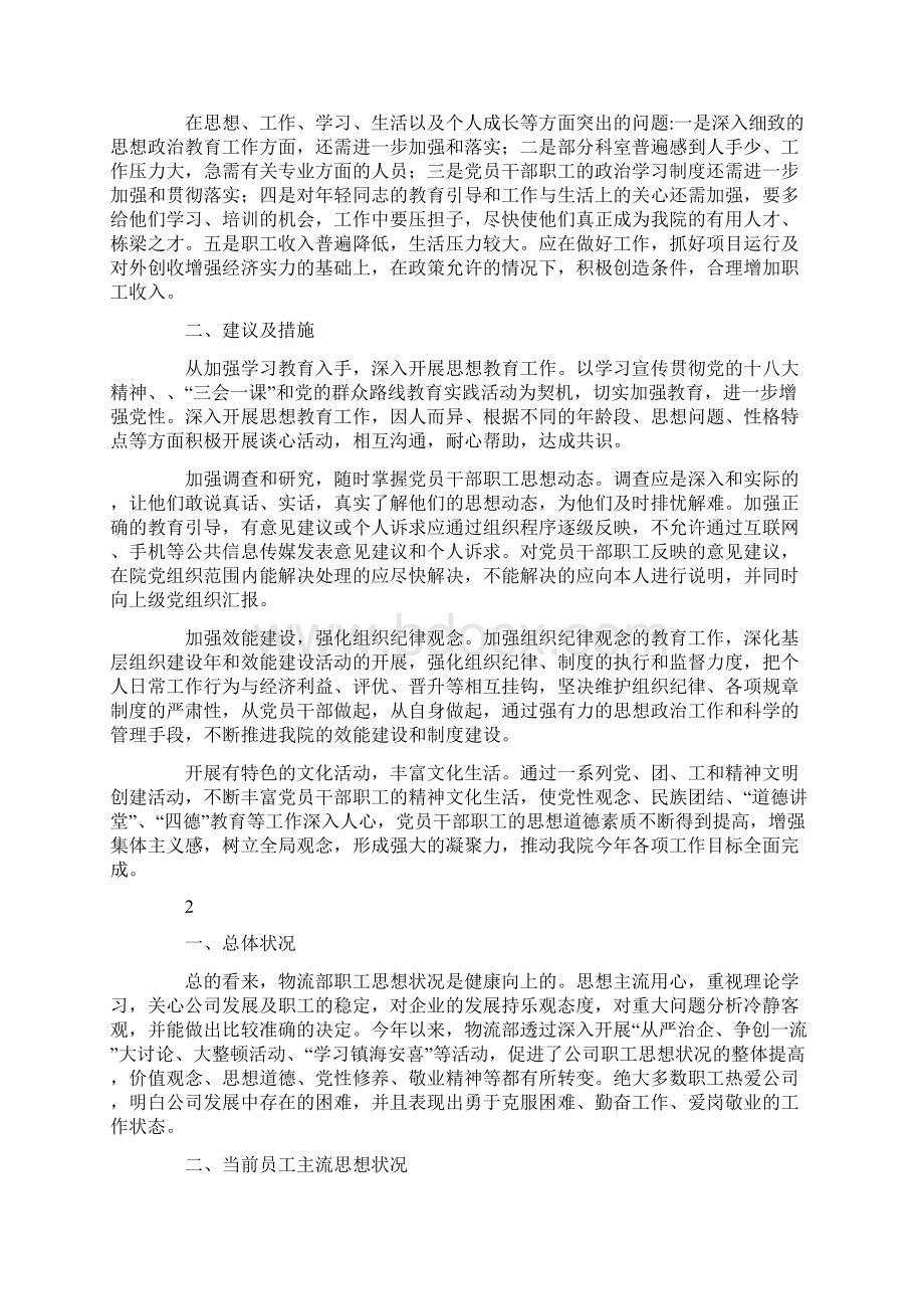 职工思想动态情况工作报告Word文档格式.docx_第3页