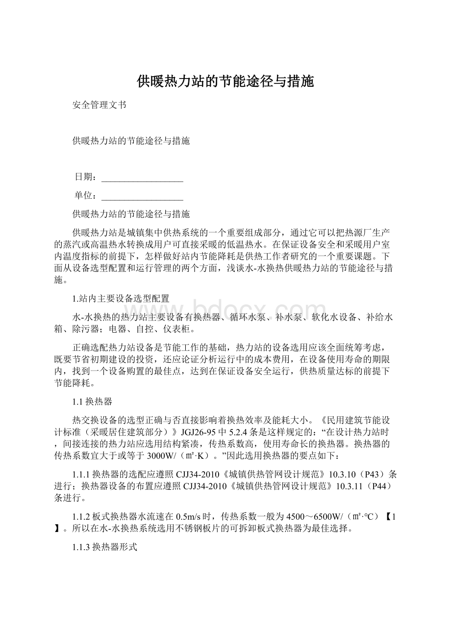 供暖热力站的节能途径与措施.docx