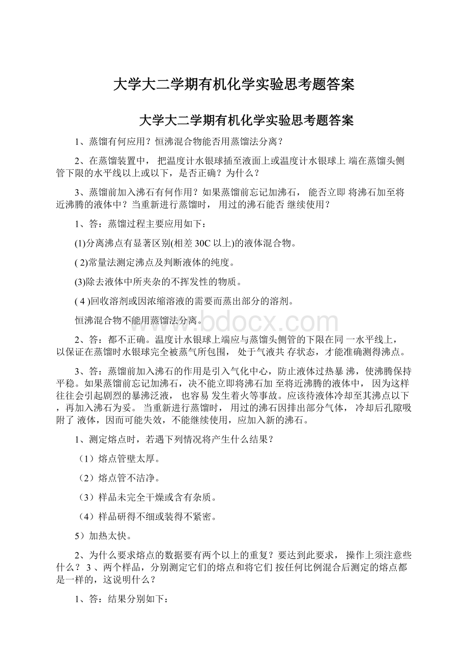 大学大二学期有机化学实验思考题答案.docx_第1页