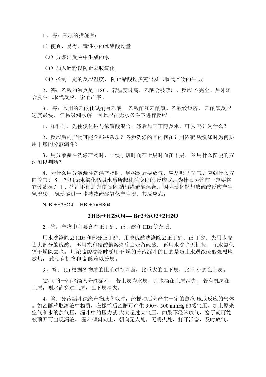 大学大二学期有机化学实验思考题答案.docx_第3页