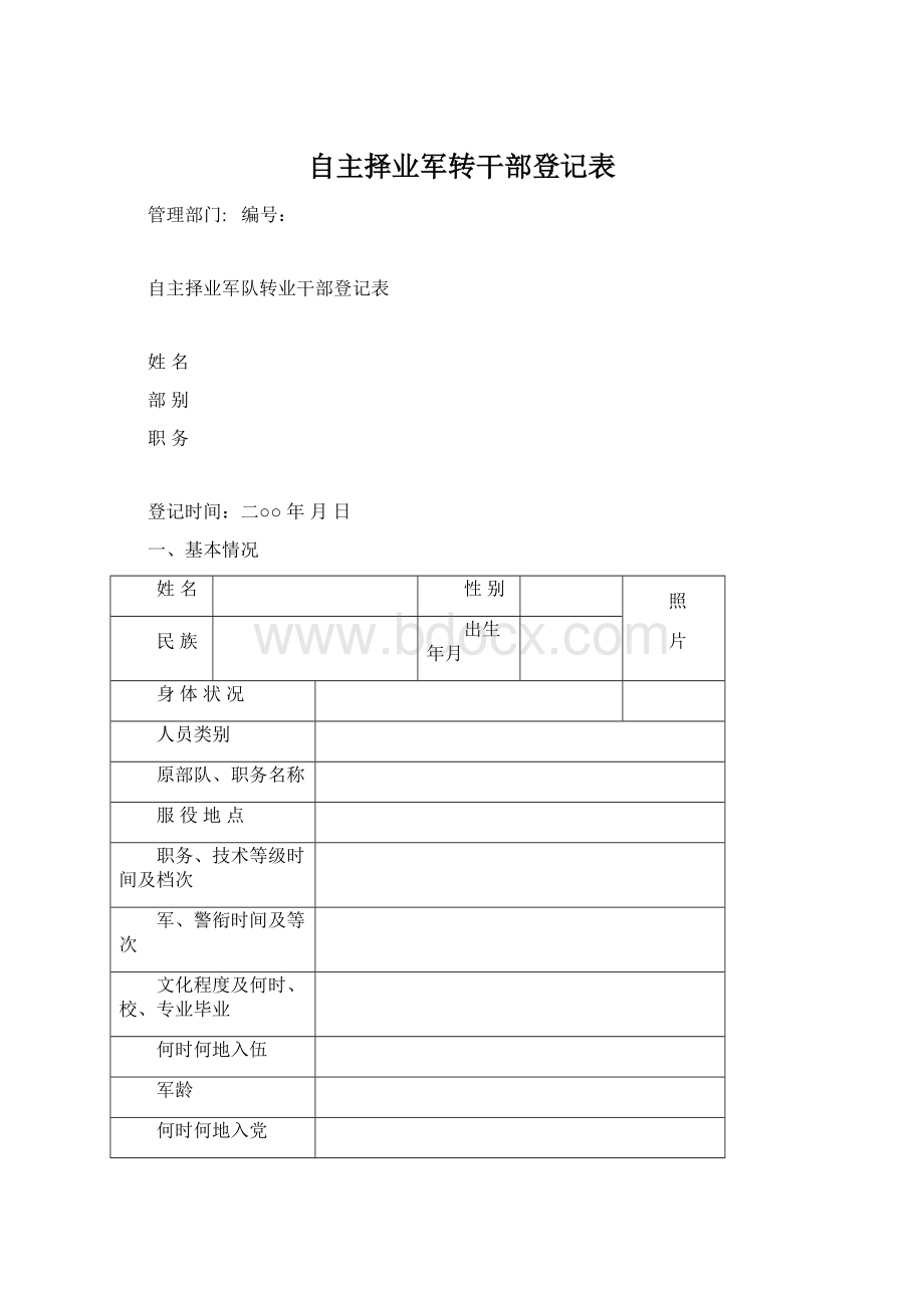 自主择业军转干部登记表Word文档格式.docx_第1页