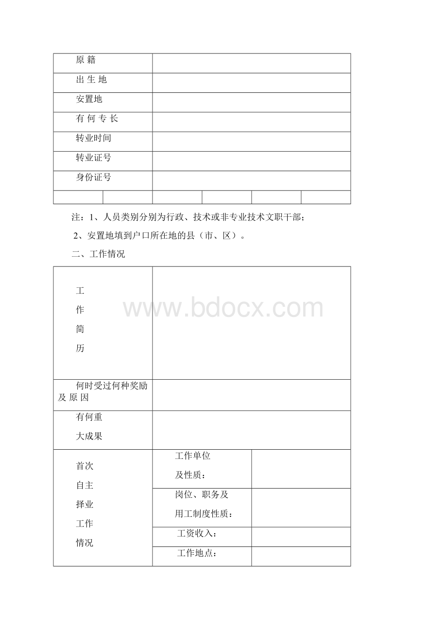 自主择业军转干部登记表.docx_第2页