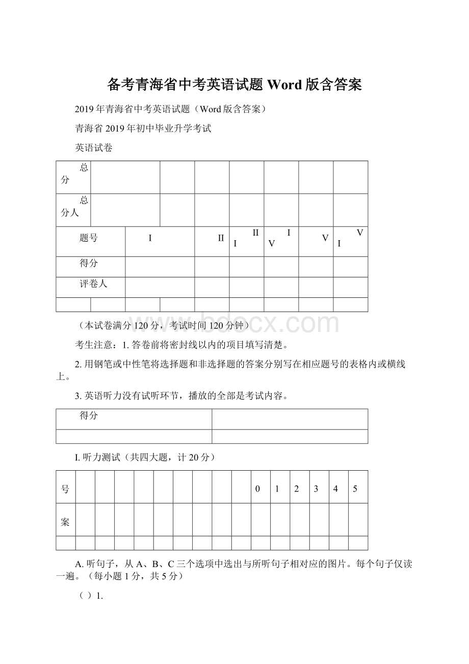 备考青海省中考英语试题Word版含答案.docx_第1页