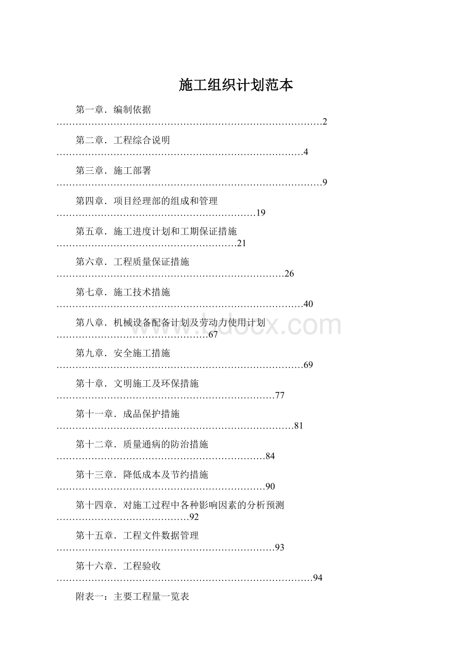 施工组织计划范本Word格式文档下载.docx_第1页