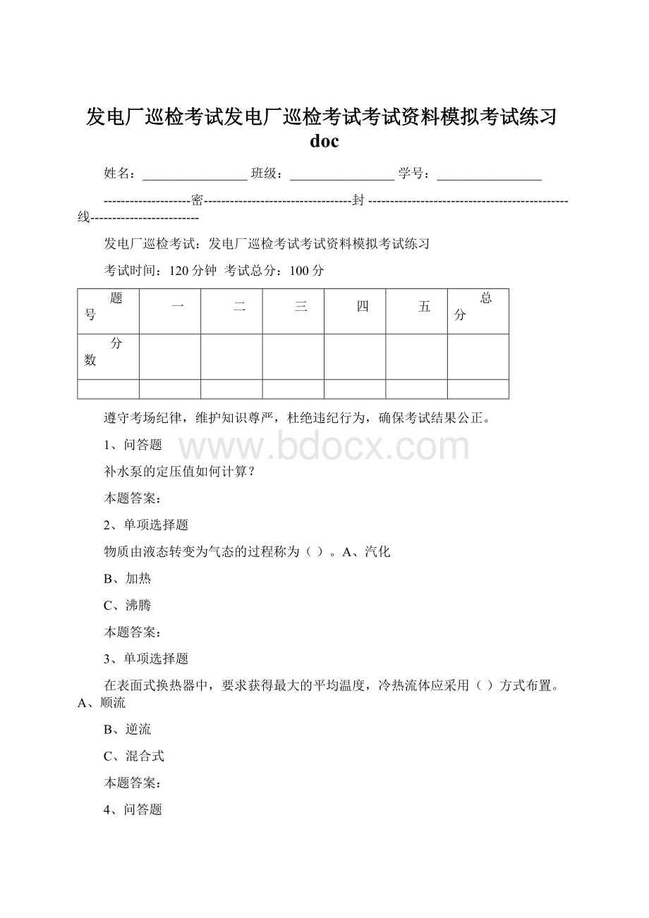 发电厂巡检考试发电厂巡检考试考试资料模拟考试练习doc.docx