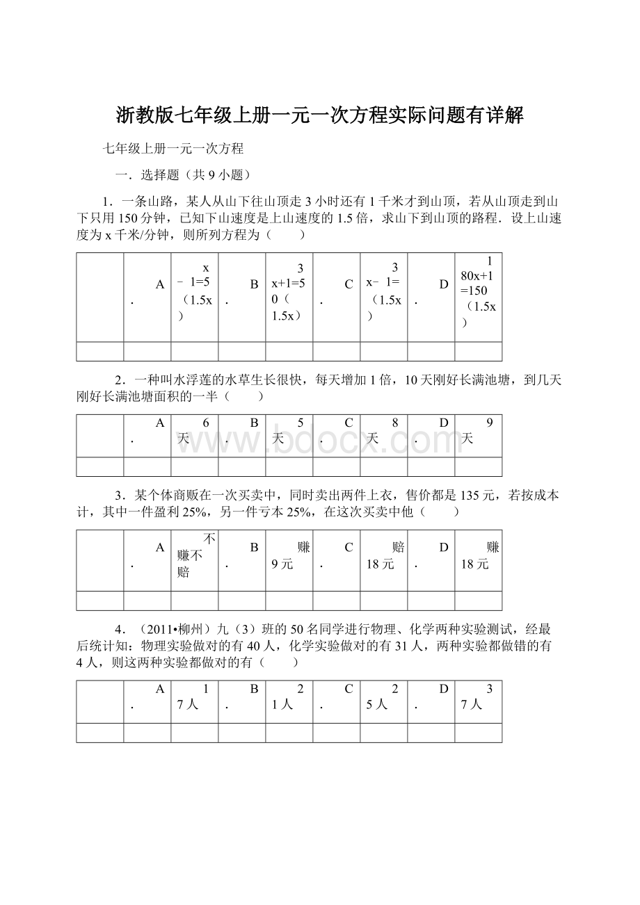 浙教版七年级上册一元一次方程实际问题有详解文档格式.docx