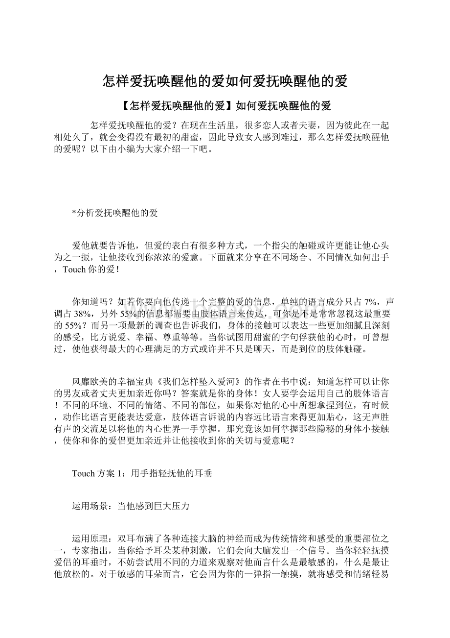 怎样爱抚唤醒他的爱如何爱抚唤醒他的爱.docx