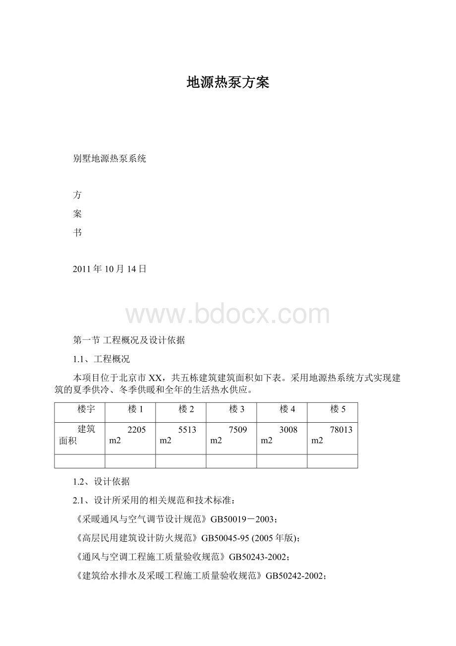 地源热泵方案.docx