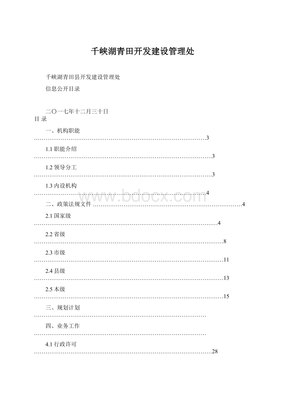 千峡湖青田开发建设管理处Word文档格式.docx