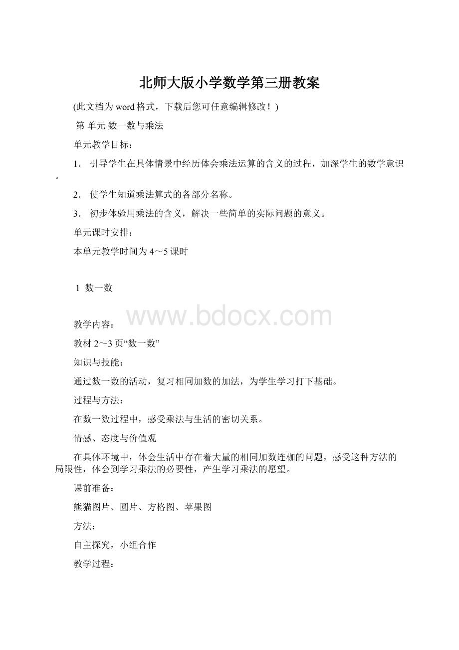 北师大版小学数学第三册教案Word下载.docx