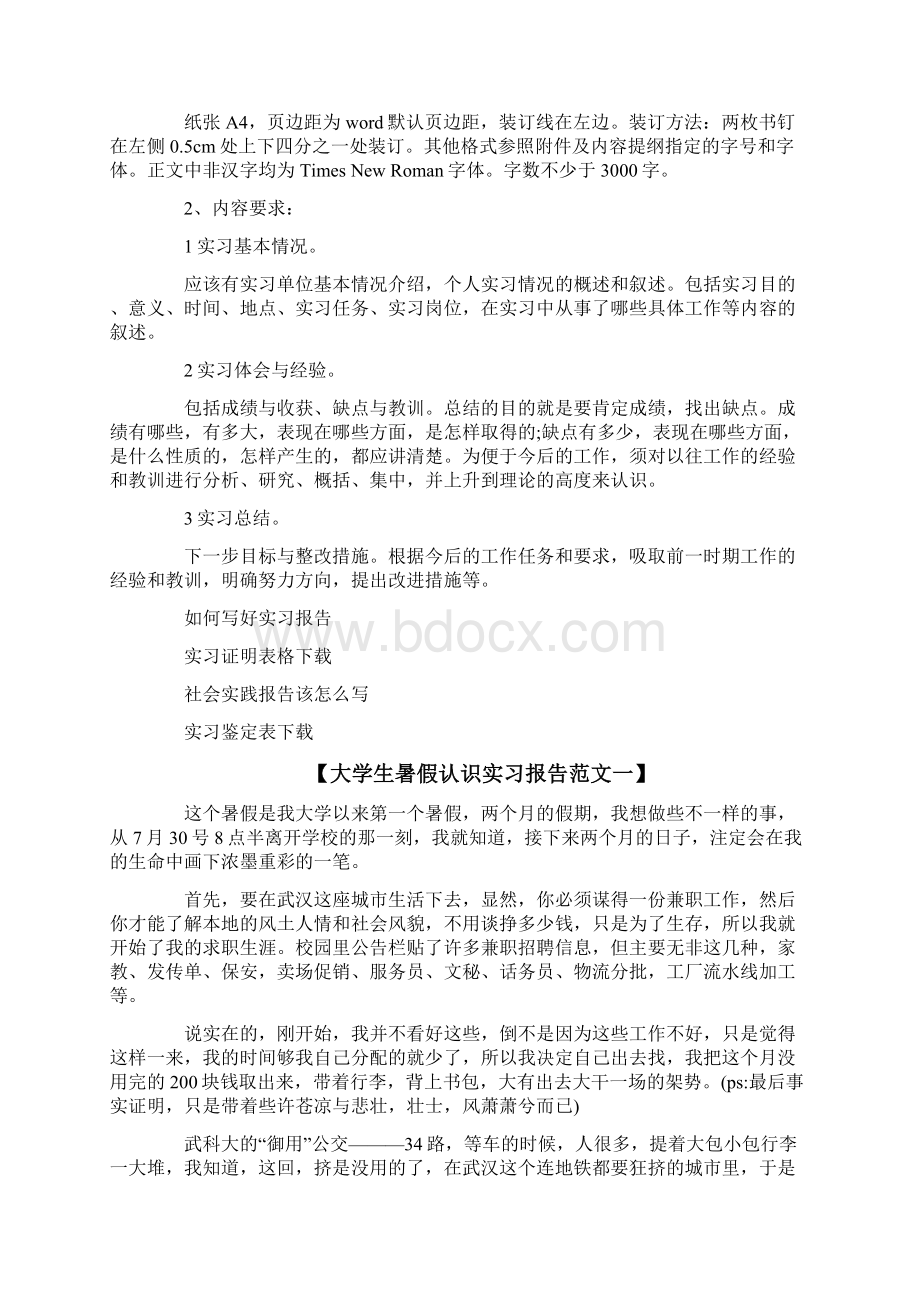 参考文档大学生暑假认识实习报告格式及范文 大学生暑假实习.docx_第2页