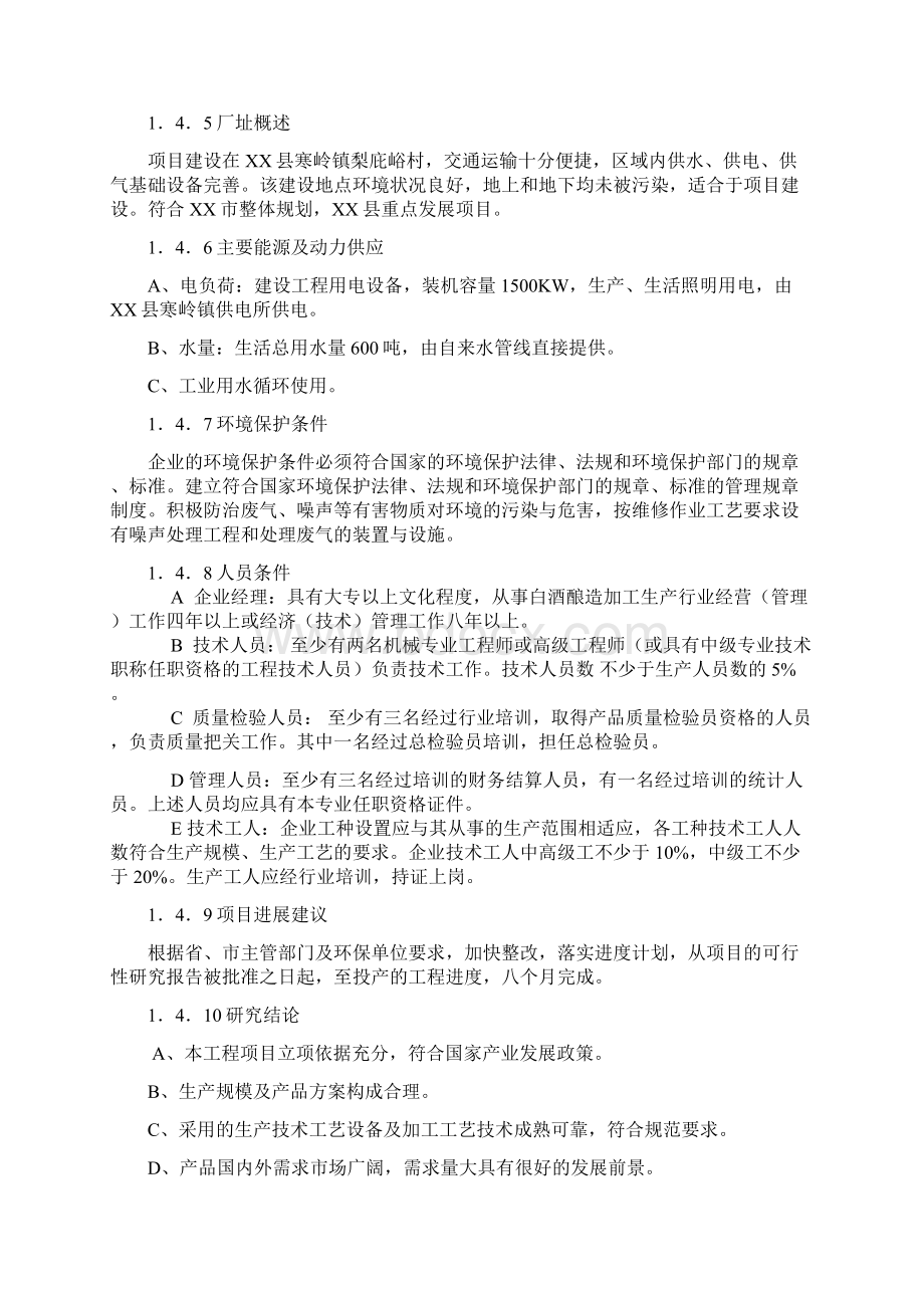 某酒厂项目建设投资可行性研究报告.docx_第3页