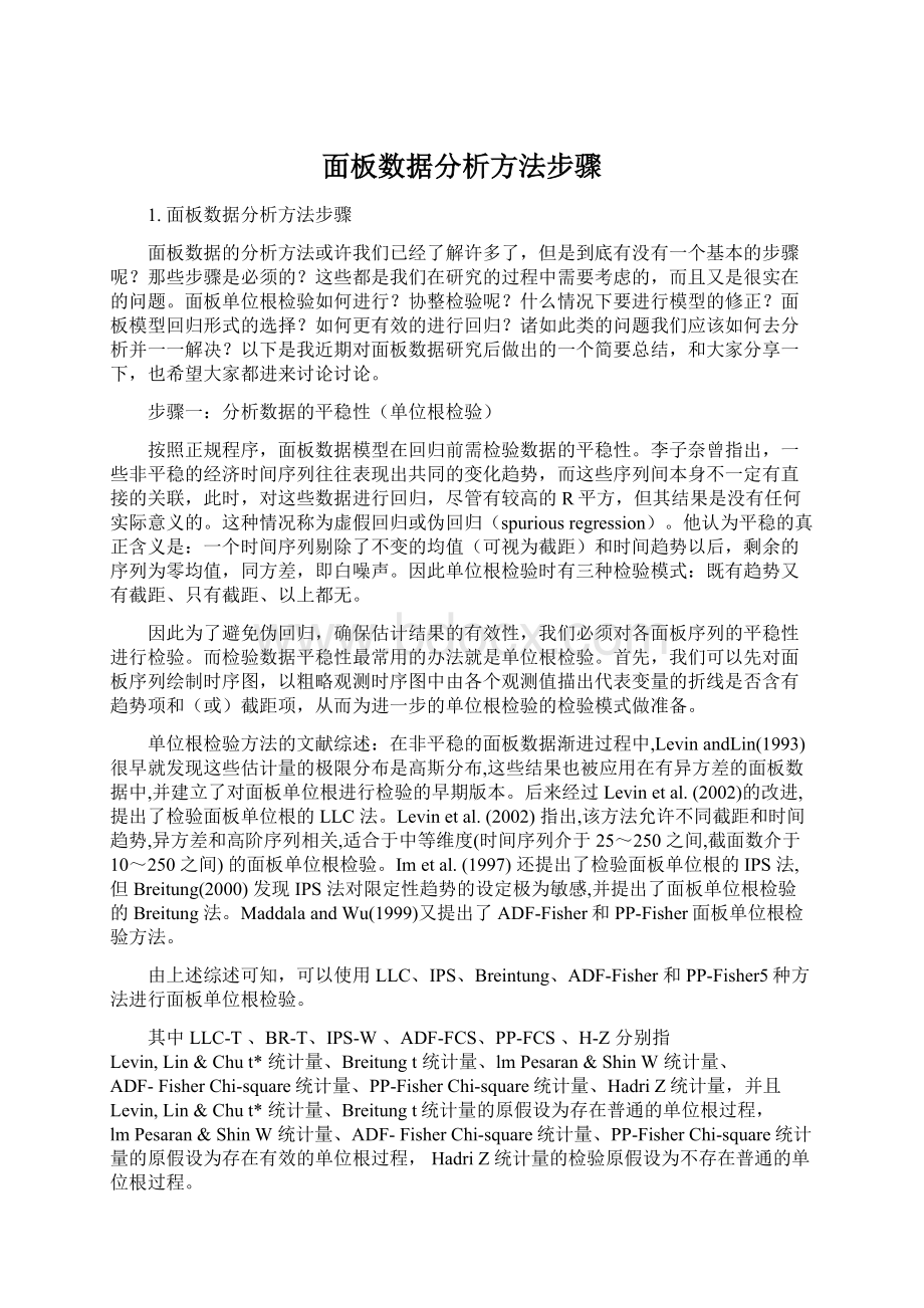 面板数据分析方法步骤Word文档下载推荐.docx_第1页