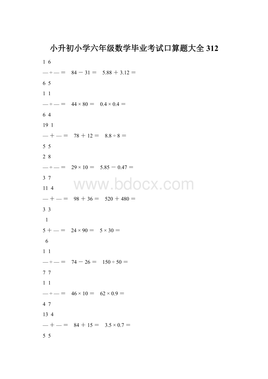 小升初小学六年级数学毕业考试口算题大全 312.docx_第1页