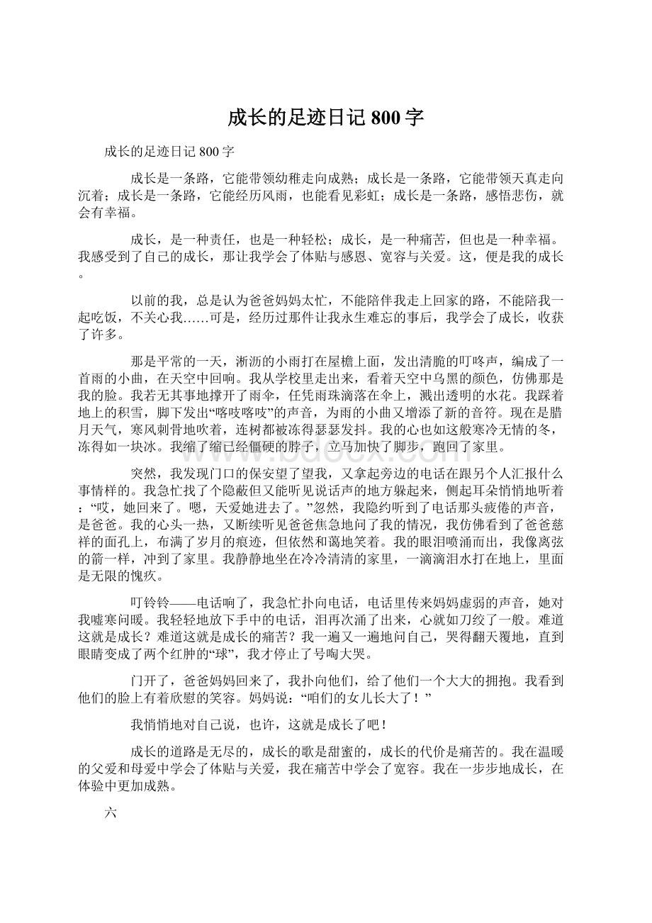 成长的足迹日记800字.docx