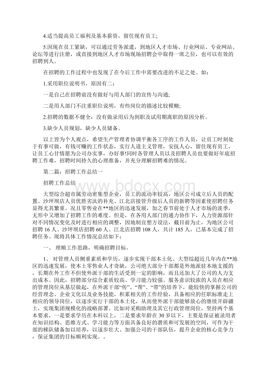 招聘工作总结多篇范文与招聘工作总结报告范文汇编docWord格式文档下载.docx_第2页