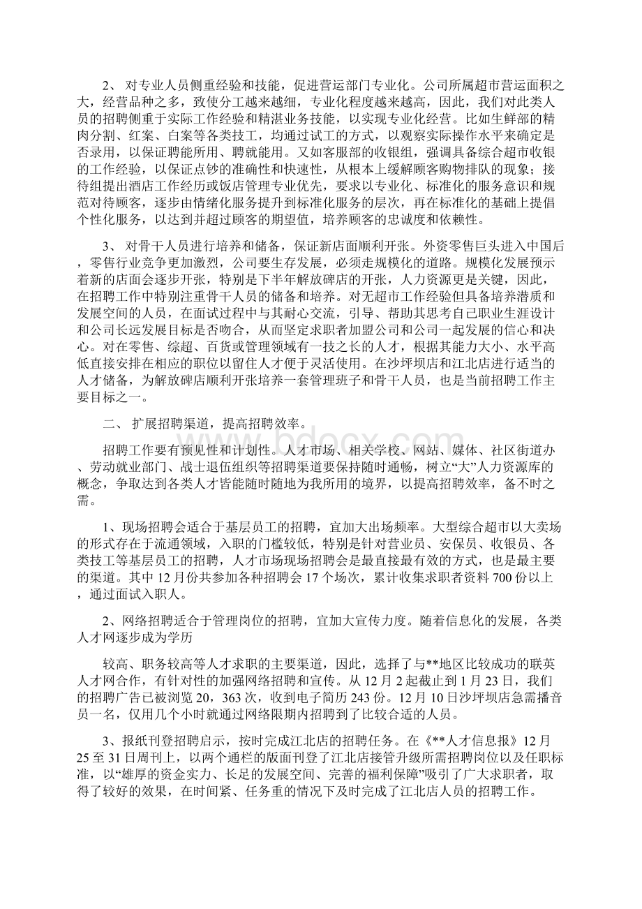 招聘工作总结多篇范文与招聘工作总结报告范文汇编docWord格式文档下载.docx_第3页