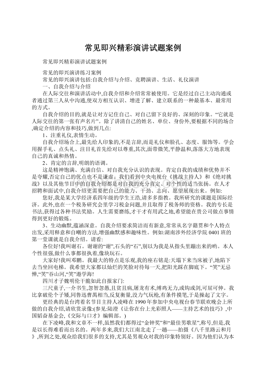 常见即兴精彩演讲试题案例Word文档格式.docx_第1页