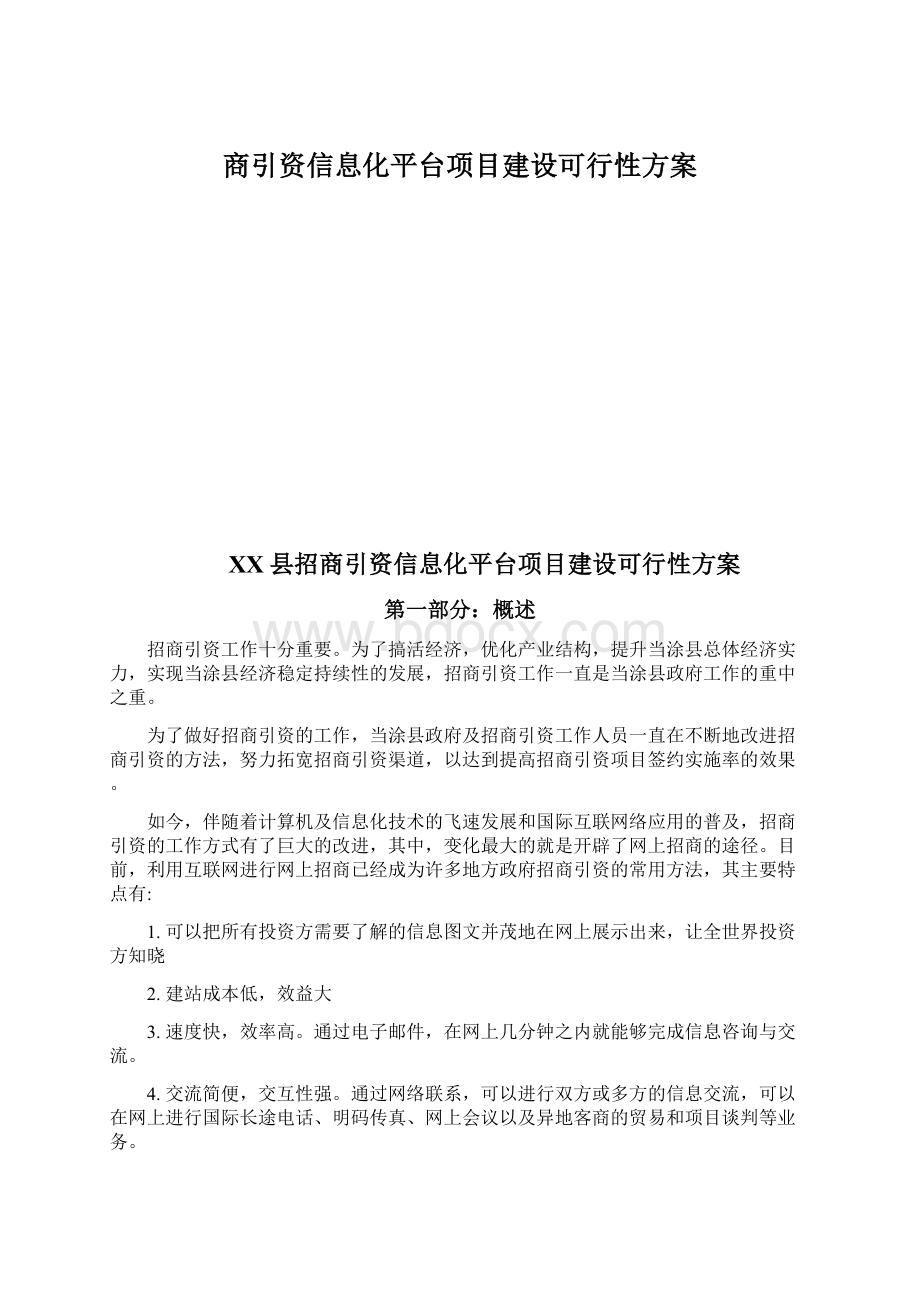 商引资信息化平台项目建设可行性方案.docx_第1页