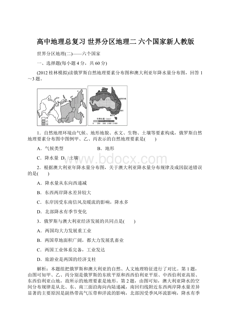 高中地理总复习 世界分区地理二 六个国家新人教版.docx