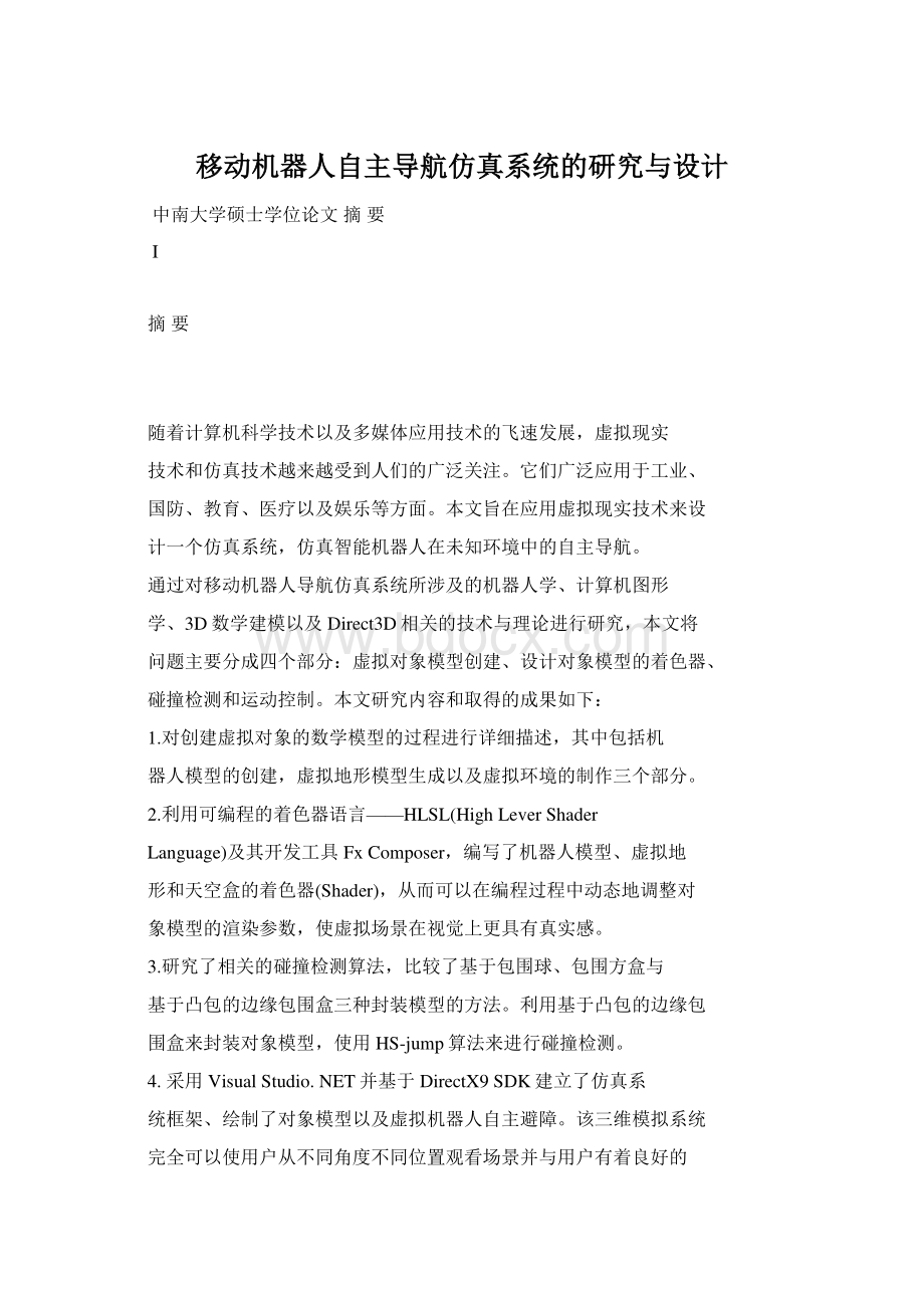 移动机器人自主导航仿真系统的研究与设计.docx