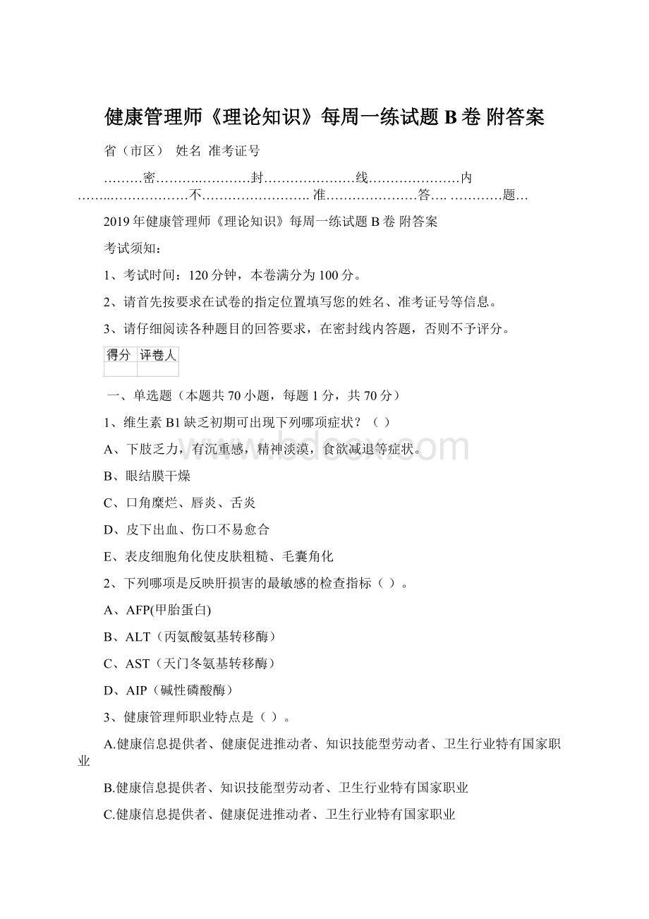 健康管理师《理论知识》每周一练试题B卷 附答案.docx