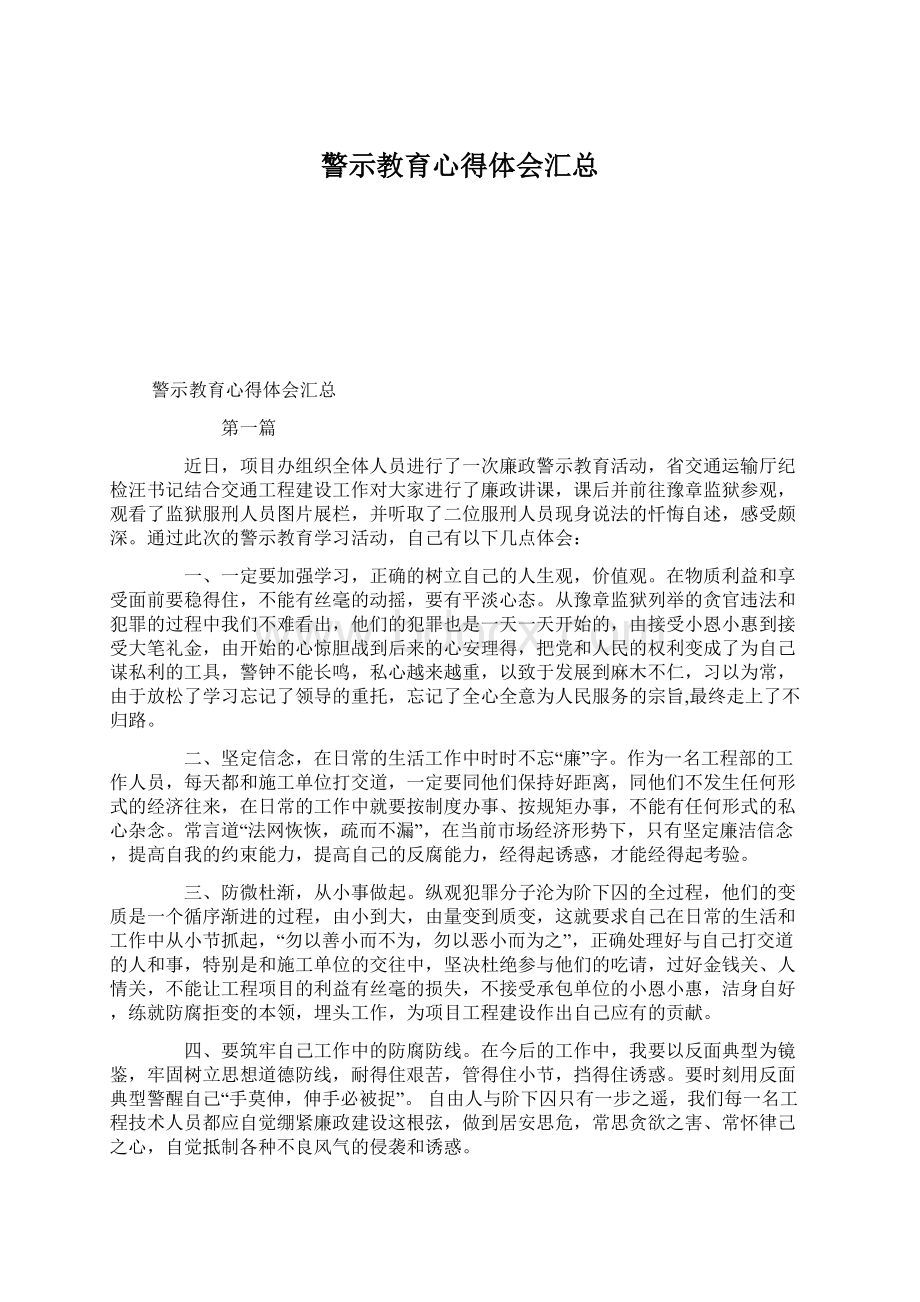 警示教育心得体会汇总.docx