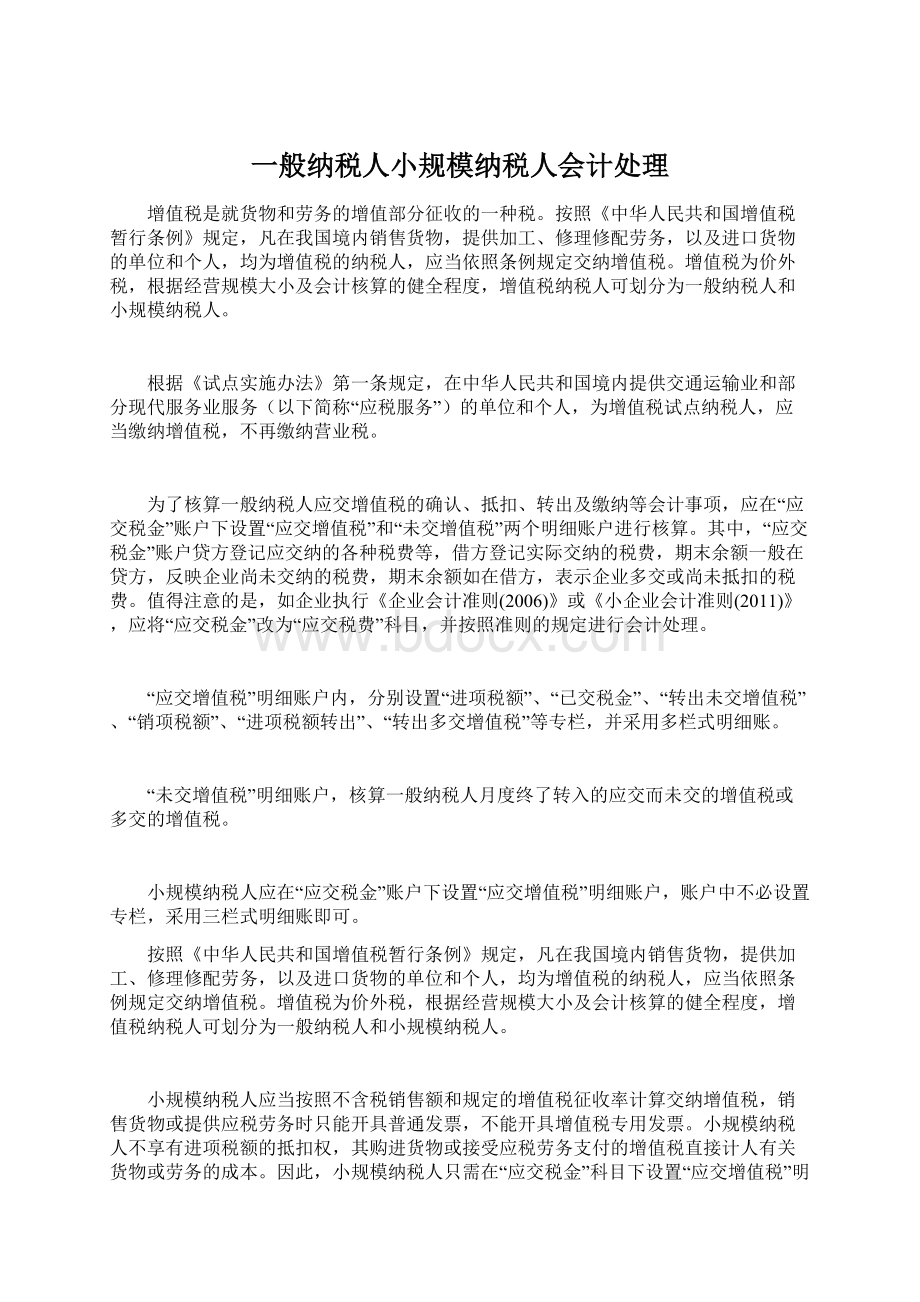 一般纳税人小规模纳税人会计处理Word下载.docx