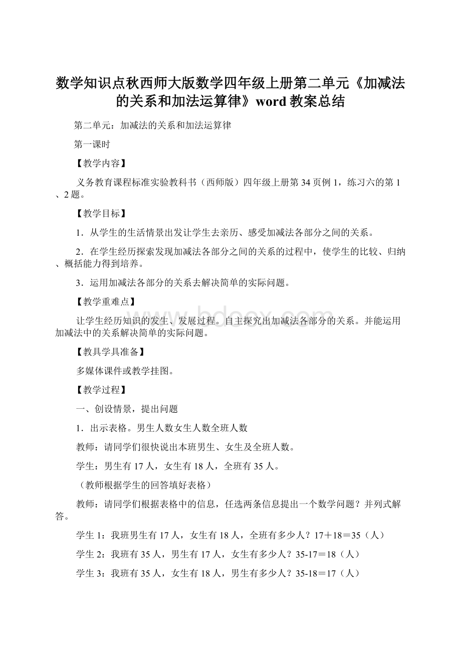 数学知识点秋西师大版数学四年级上册第二单元《加减法的关系和加法运算律》word教案总结.docx_第1页