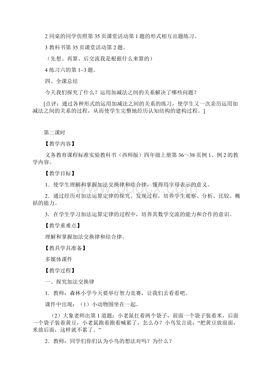 数学知识点秋西师大版数学四年级上册第二单元《加减法的关系和加法运算律》word教案总结.docx_第3页