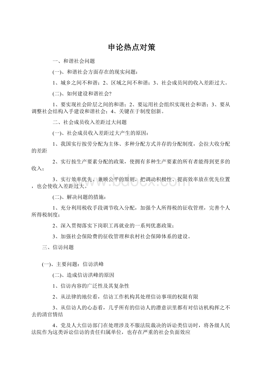 申论热点对策Word格式文档下载.docx