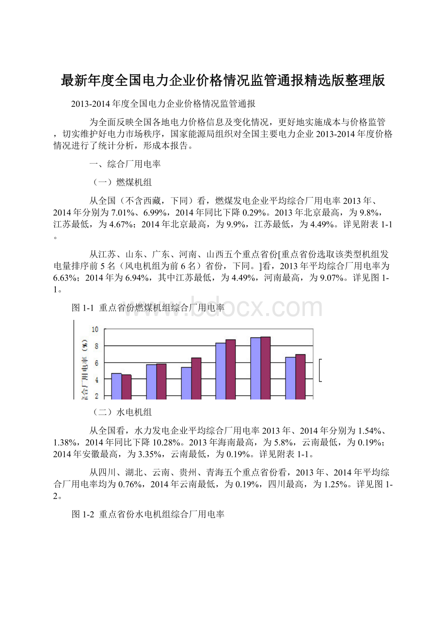 最新年度全国电力企业价格情况监管通报精选版整理版Word格式文档下载.docx