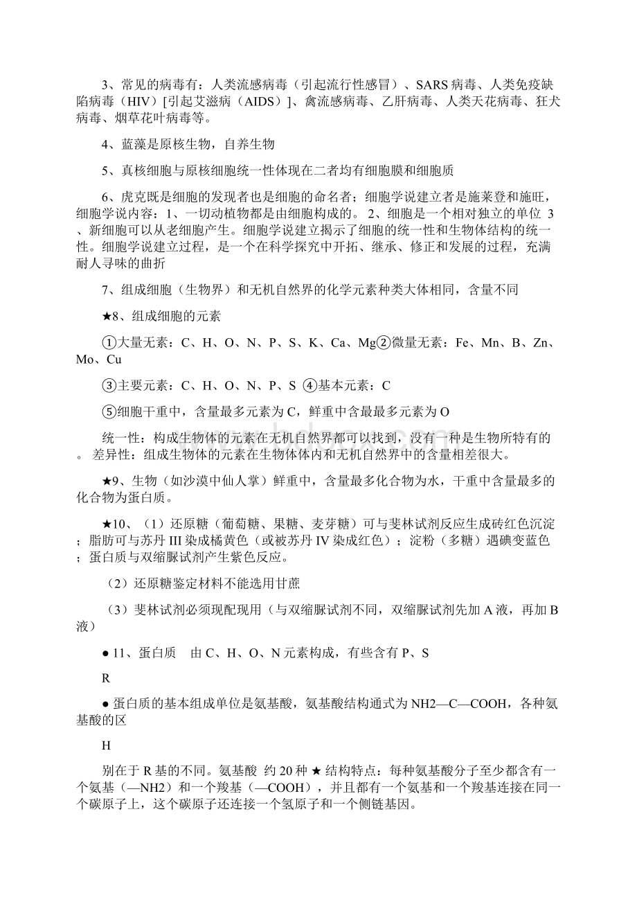 最新高考生物必修一知识点总结优秀名师资料Word格式文档下载.docx_第2页