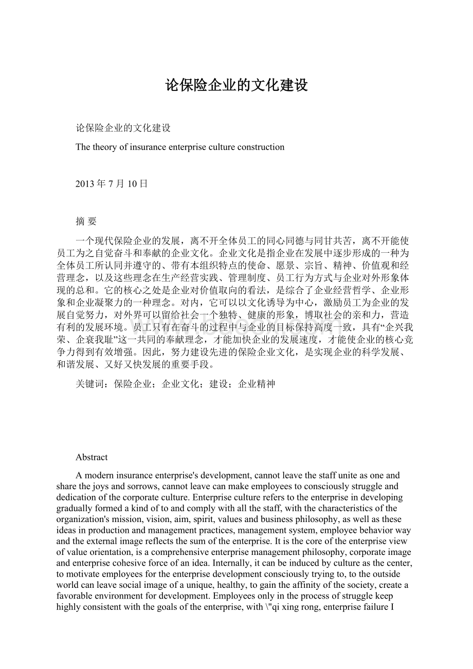 论保险企业的文化建设.docx_第1页