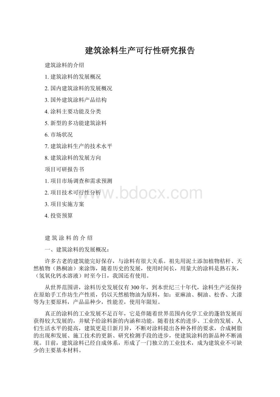 建筑涂料生产可行性研究报告Word格式文档下载.docx