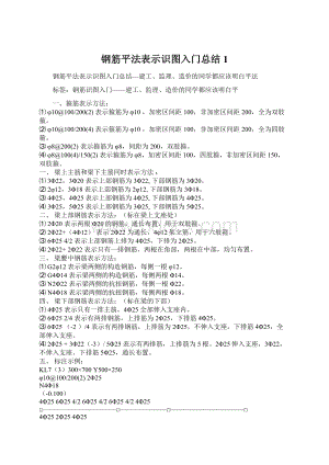 钢筋平法表示识图入门总结1.docx