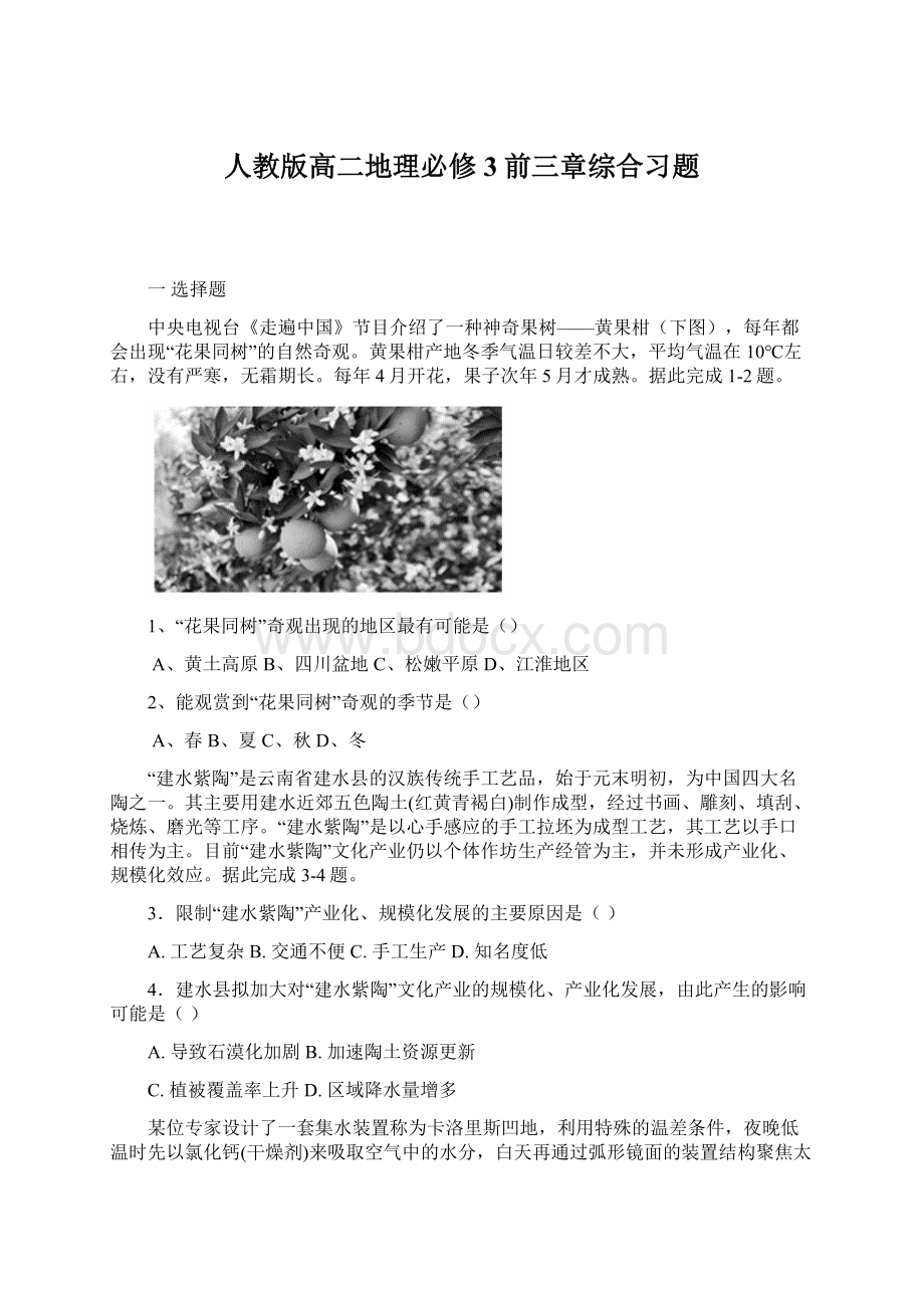 人教版高二地理必修3前三章综合习题Word下载.docx