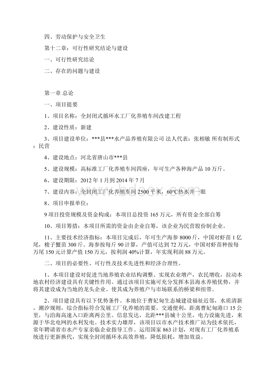 全封闭式循环水工厂化养殖车间改建工程项目可研报告建议书.docx_第3页