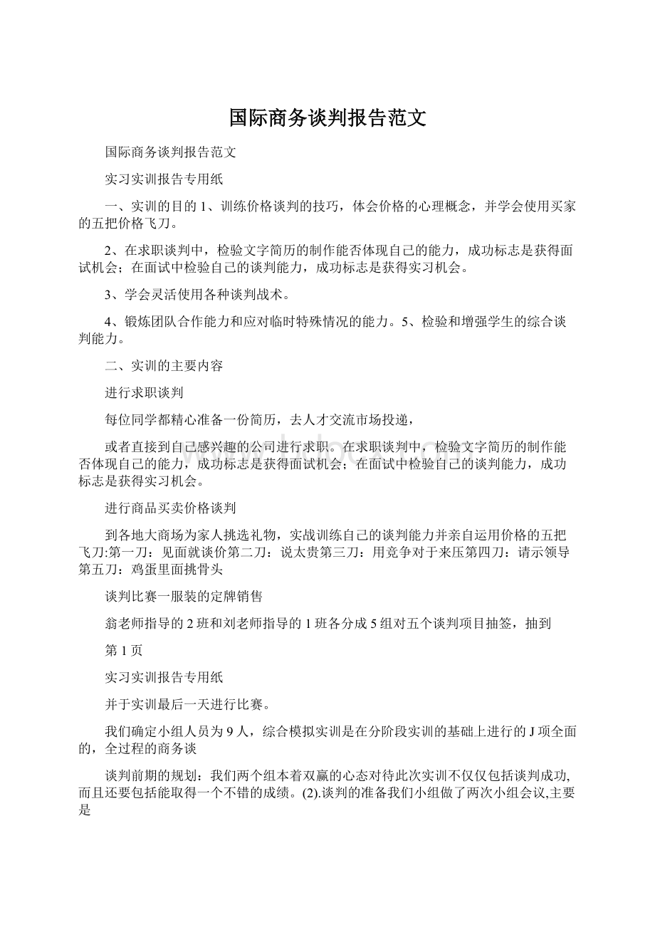 国际商务谈判报告范文.docx_第1页