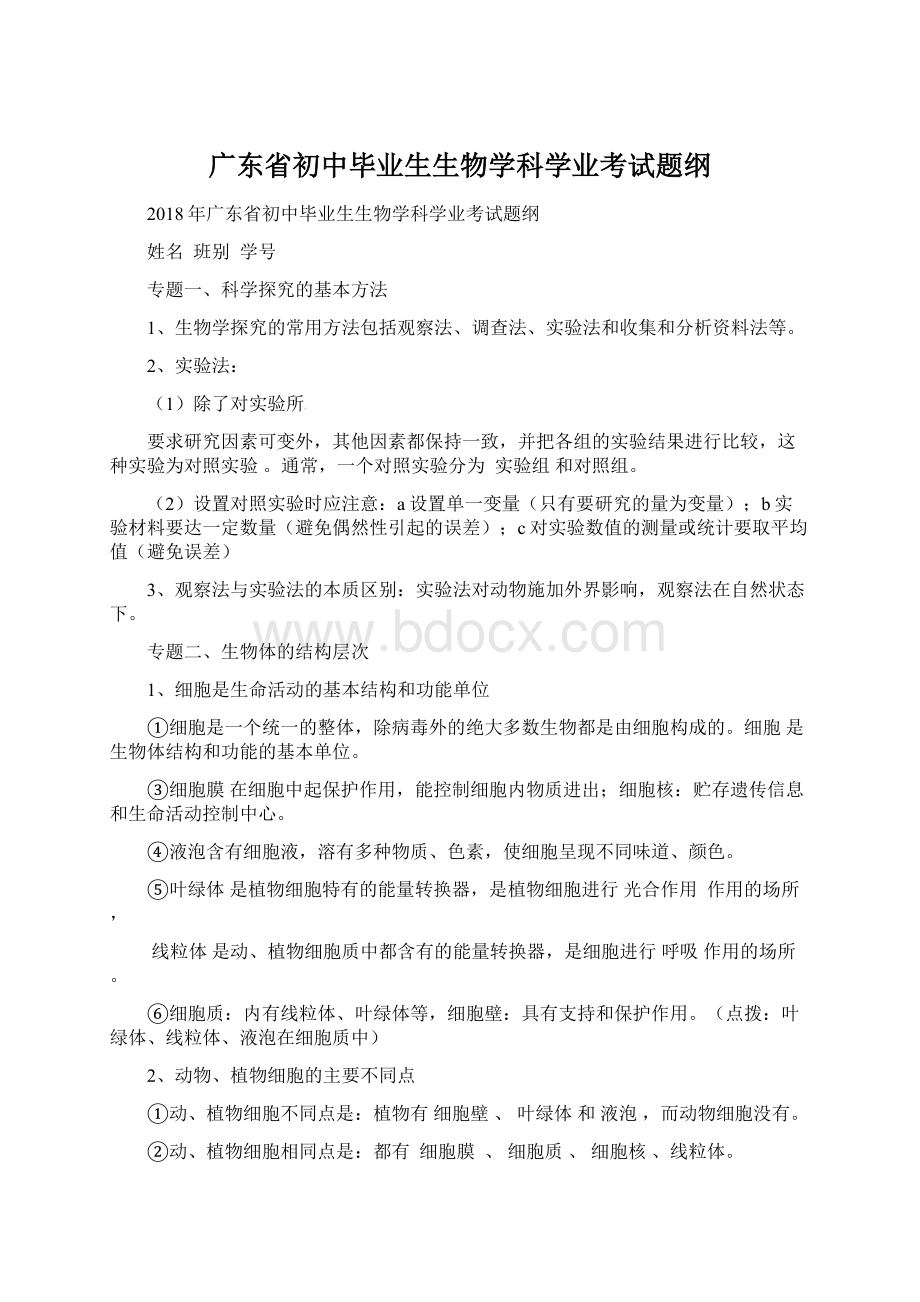 广东省初中毕业生生物学科学业考试题纲.docx