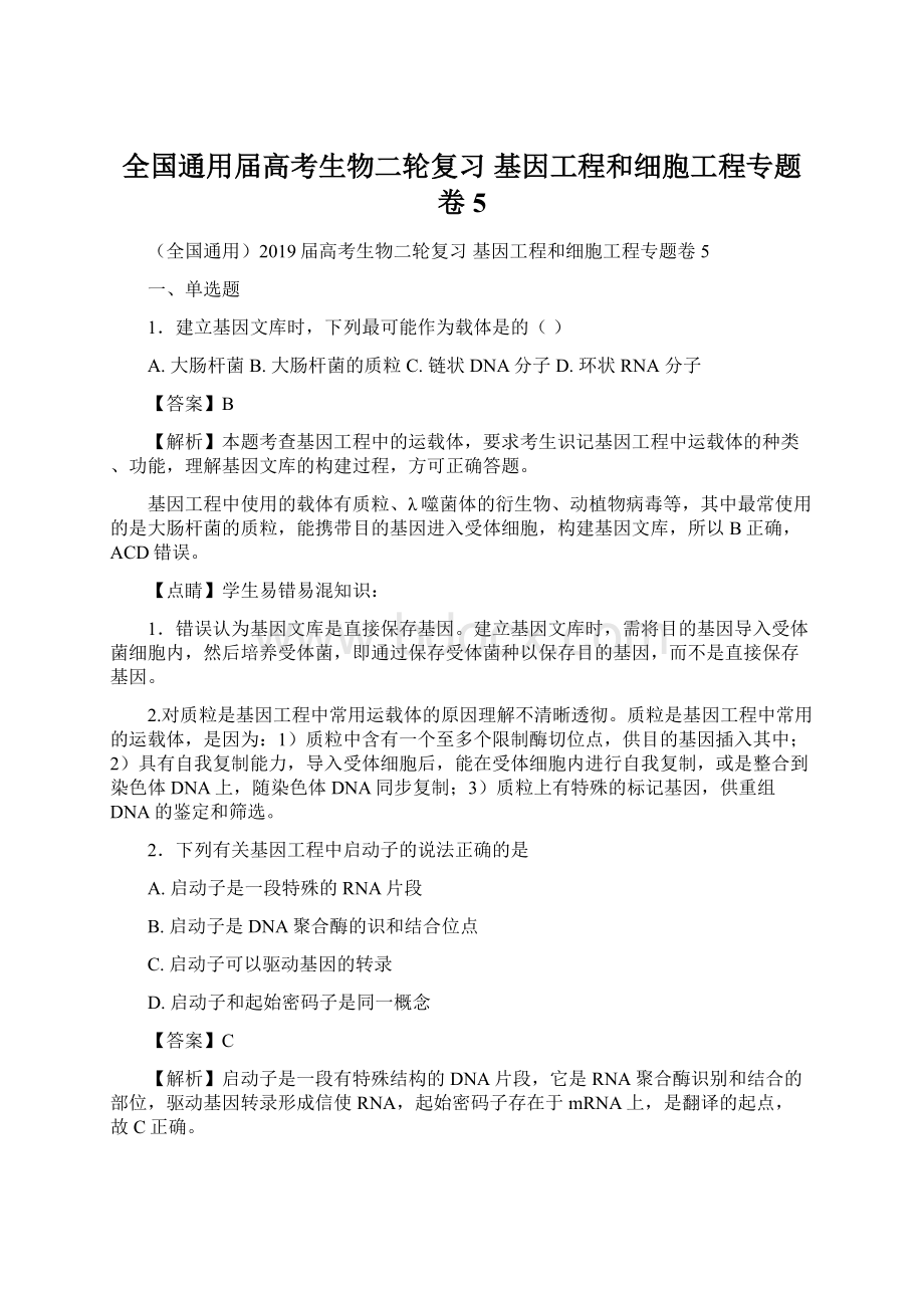 全国通用届高考生物二轮复习 基因工程和细胞工程专题卷5Word格式文档下载.docx