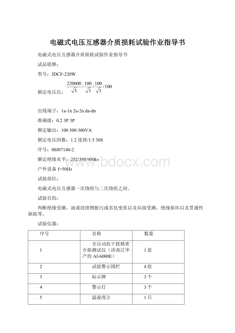 电磁式电压互感器介质损耗试验作业指导书Word文件下载.docx_第1页