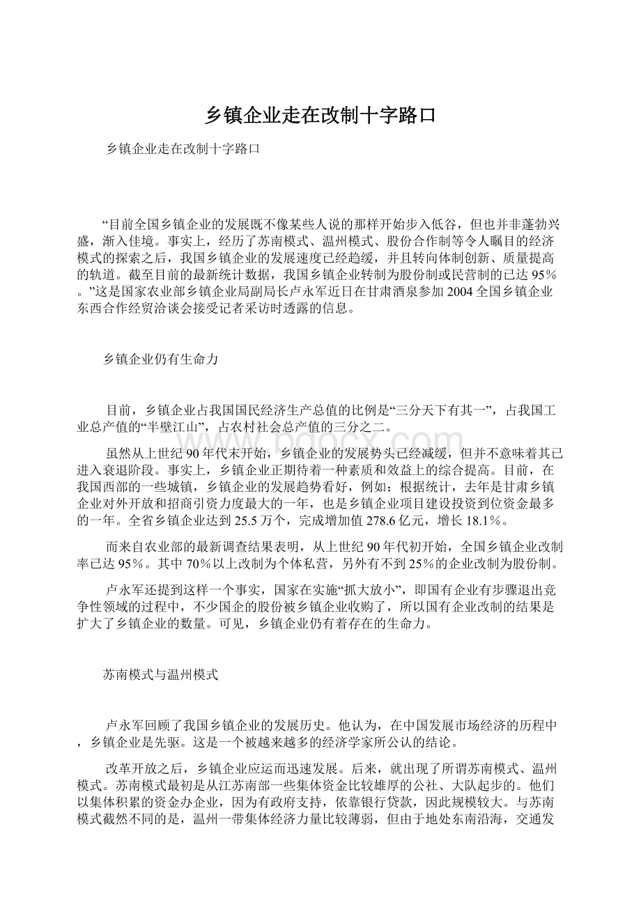 乡镇企业走在改制十字路口Word文件下载.docx