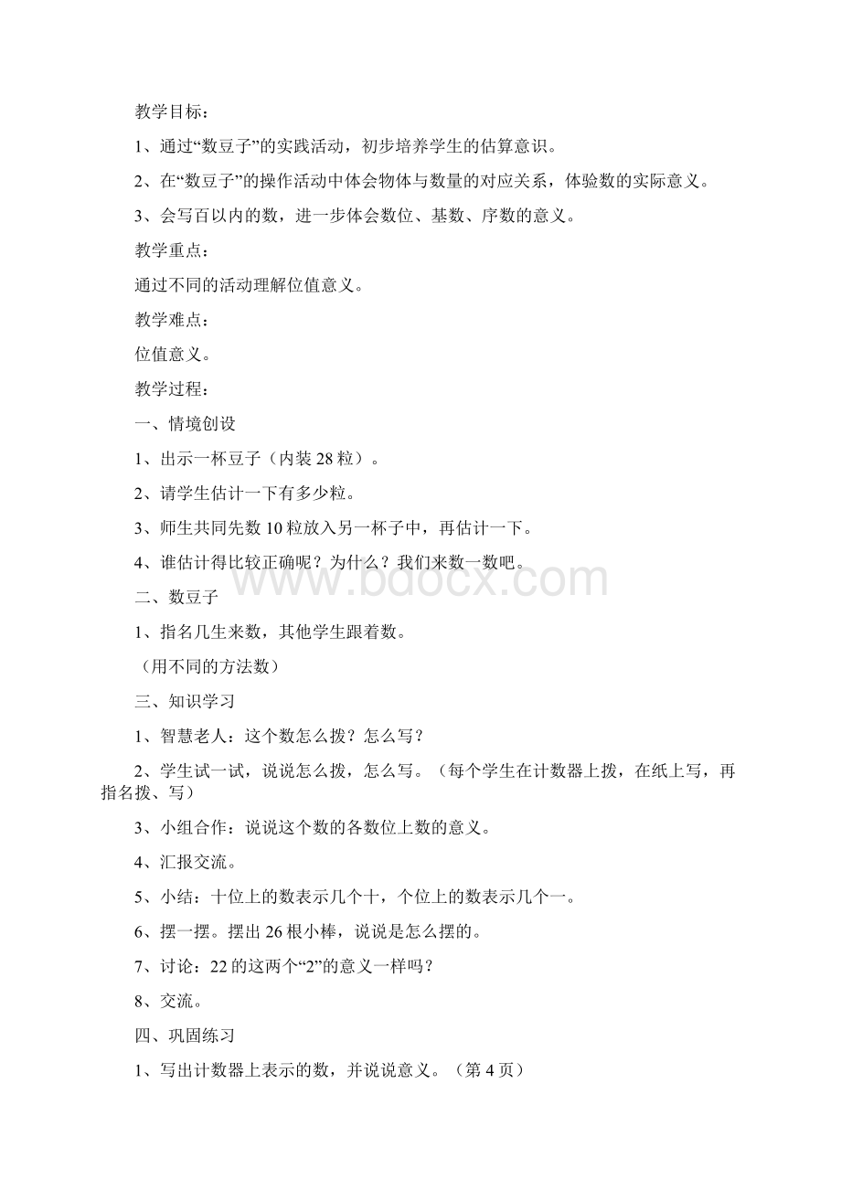 北师版一年级数学下册第一单元教案文档格式.docx_第3页